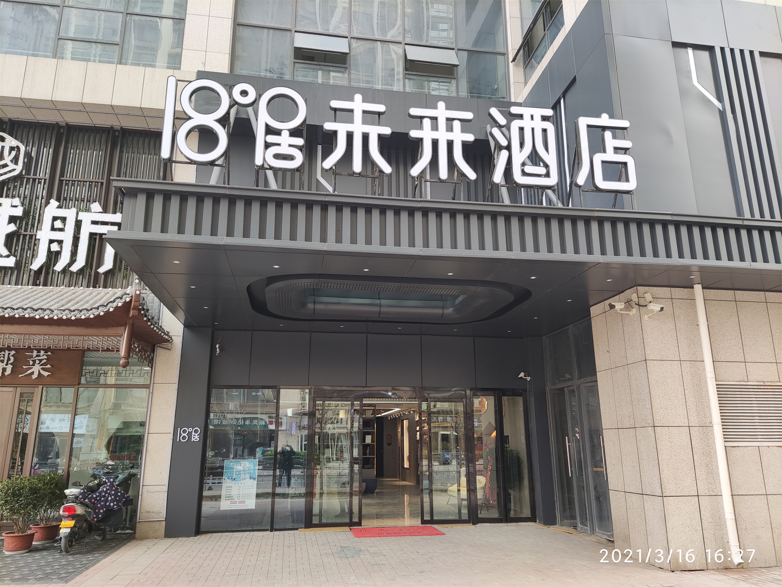 18°居娱播未来酒店郑州店