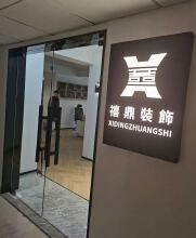 长沙禧鼎装饰工程有限公司