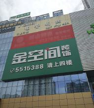 湘潭金空间装饰工程有限公司