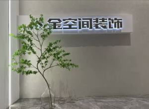 湘潭金空间装饰工程有限公司