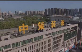 株洲中策装饰有限公司