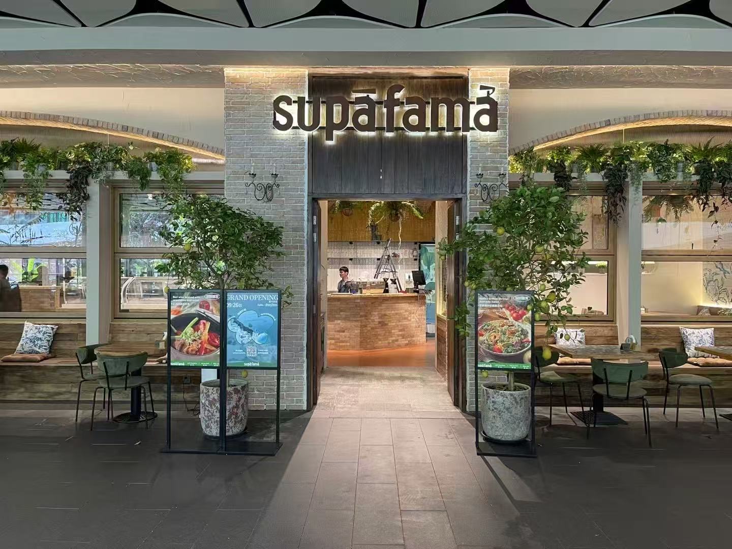 SUPAFAMA农场西餐