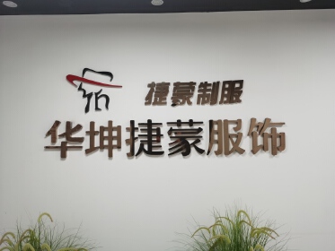 深圳市华坤捷蒙服装有限公司