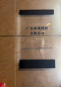 广东冰风科技有限公司