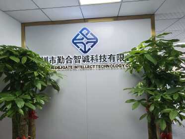 深圳市勤合智诚科技有限公司