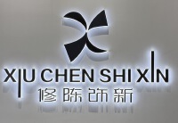 北京修陈饰新建筑装饰设计有限公司