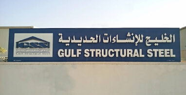 GULF STRUCTURAL STEEL L.L.C.