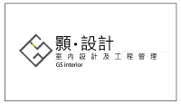 顥設計（GS INTERIOR）