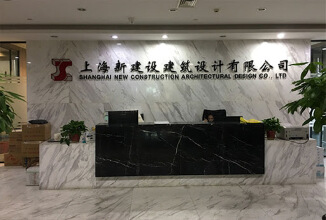 上海新建设建筑设计有限公司