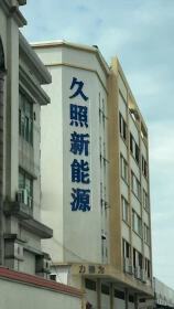 Guangdong Jiuzhao New Energy Technology Co., Ltd.