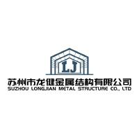 SUZHOU LONGJIAN METAL STRUCTURE CO.,LTD