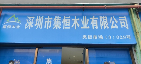 深圳市集恒木业有限公司