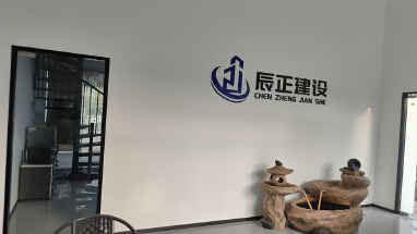 浙江辰正建设有限公司