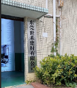 东莞市世禾装饰建材有限公司
