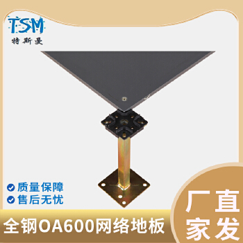 汇联汇丽特斯曼全钢OA600网络地板，架空地板 60060033mm