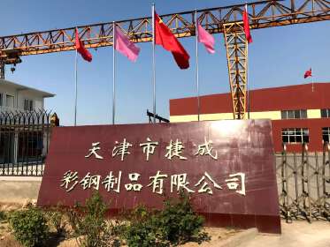 天津市捷成彩钢制品有限公司