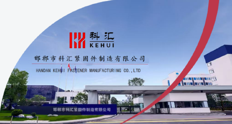 Handan Kehui Fastener Manufacturing Co., Ltd