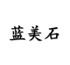 蓝美石