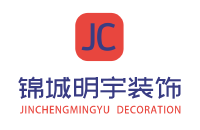 四川省锦城明宇建筑装饰有限公司