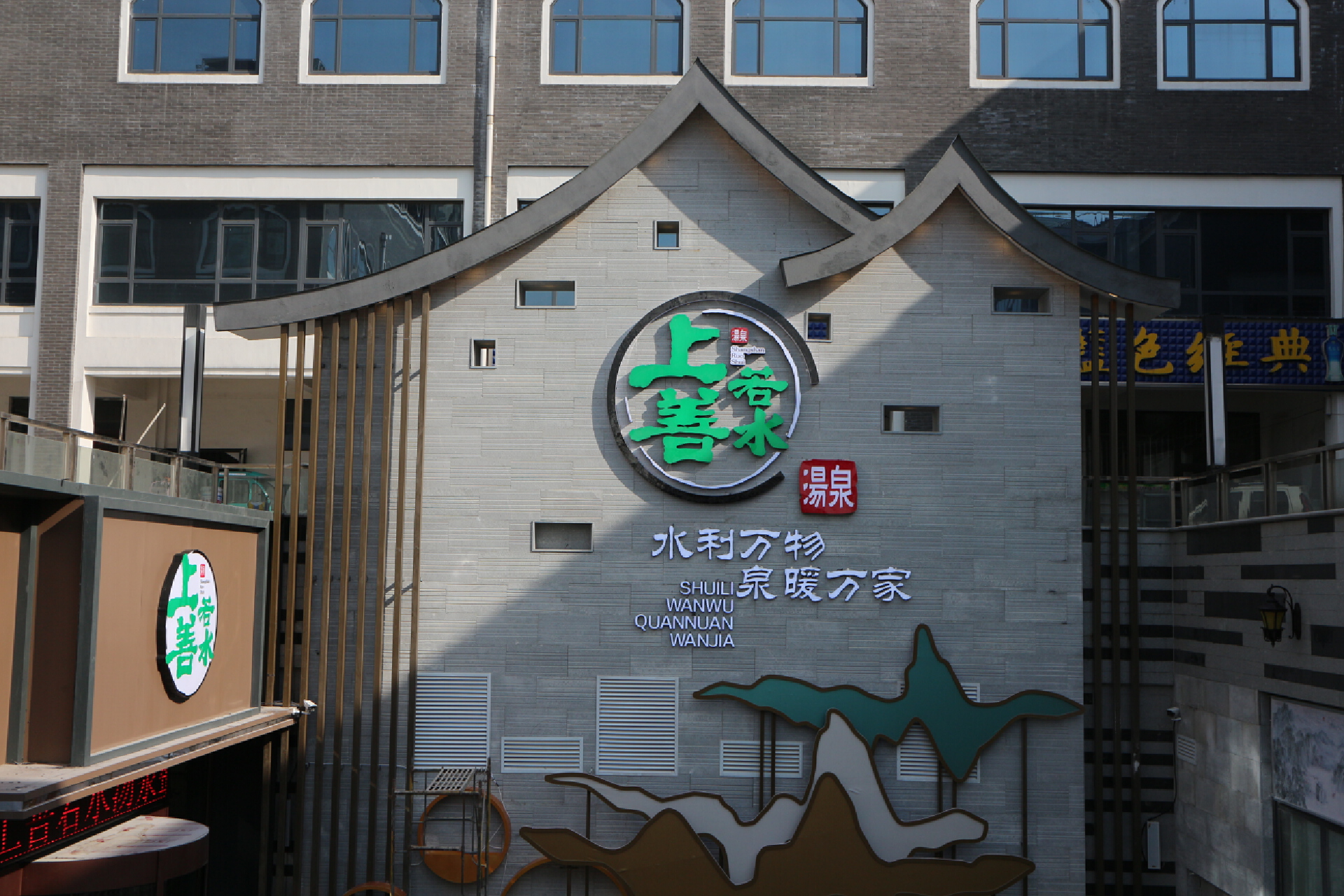 上善若水汤泉洗浴