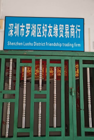 深圳市罗湖区好友缘贸易商行
