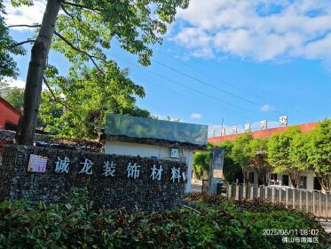 广东诚龙家居实业有限公司
