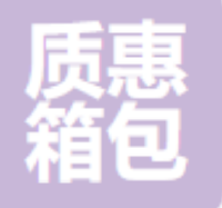 金华市质惠箱包有限公司