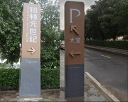 酒店指引标识牌