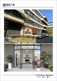 广州市启达广告有限公司