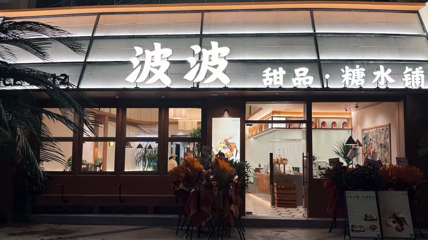 啵啵甜品糖水铺