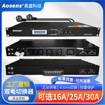 奥盛STS双电源静态切换开关市电UPS电源自动切换器机柜插座MSTS