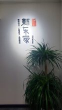 四川新东家建筑装饰工程设计有限公司