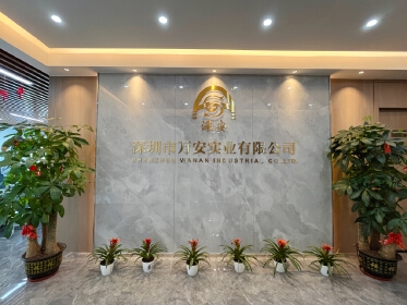 深圳市万安实业有限公司 