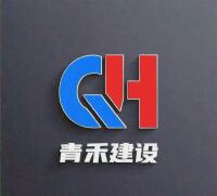 湖北青禾建设工程有限公司