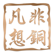 非铜凡想