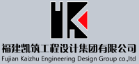 福建凯筑工程设计集团有限公司
