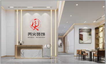 浙江丙火戌建筑装饰室内设计工程有限公司