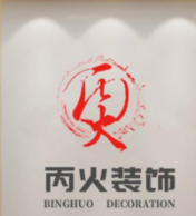 浙江丙火戌建筑装饰室内设计工程有限公司