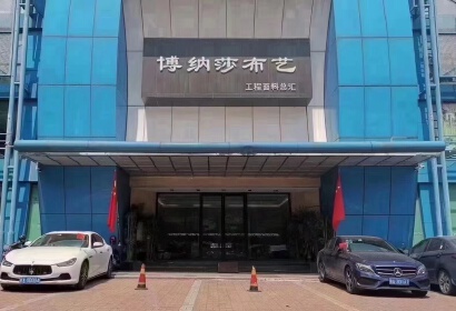 佛山市博纳莎布艺有限公司