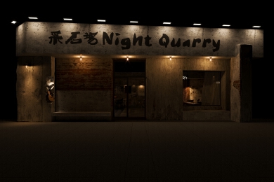 采石场酒吧