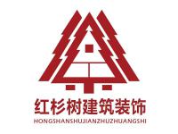 广州市尚邦红杉树建筑装饰设计工程有限公司
