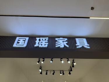 Foshan Shunde Le Cong Guoyao Furniture Store
