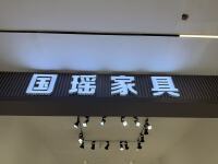 Foshan Shunde Le Cong Guoyao Furniture Store