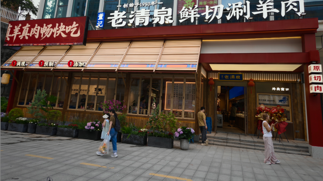 董记老清泉羊肉馆