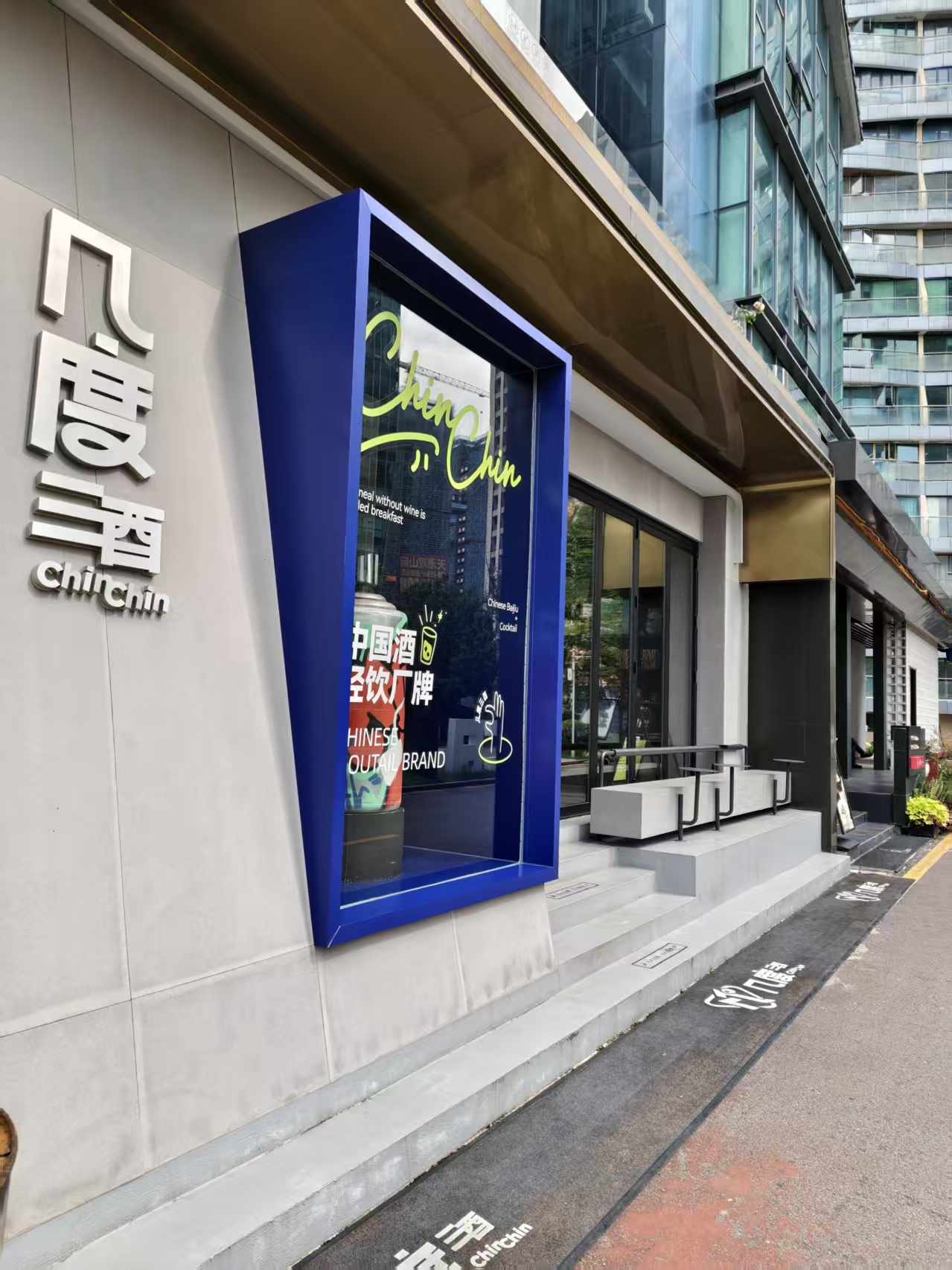 几度酒及餐厅