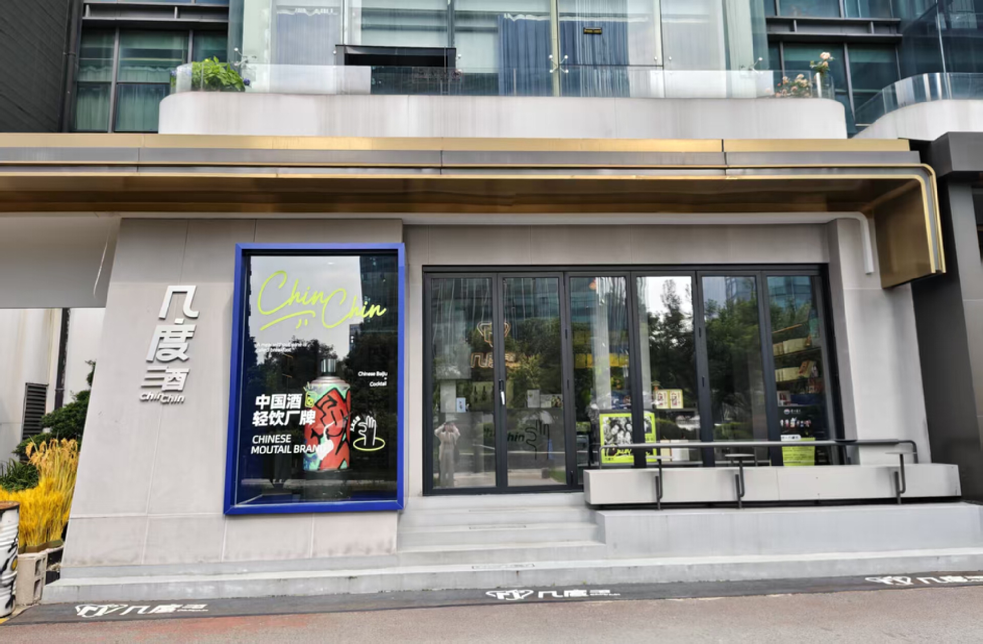 几度酒及餐厅